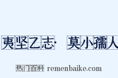 夷坚乙志·莫小孺人是什么意思的图片
